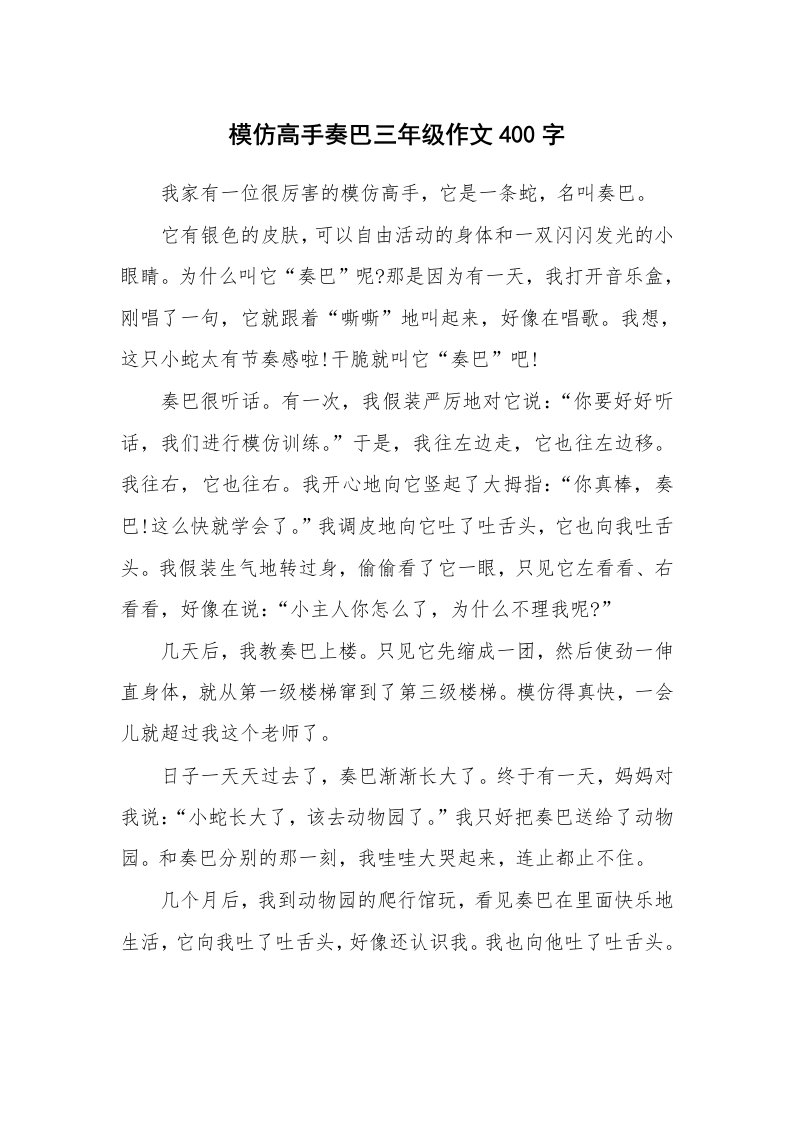 模仿高手奏巴三年级作文400字