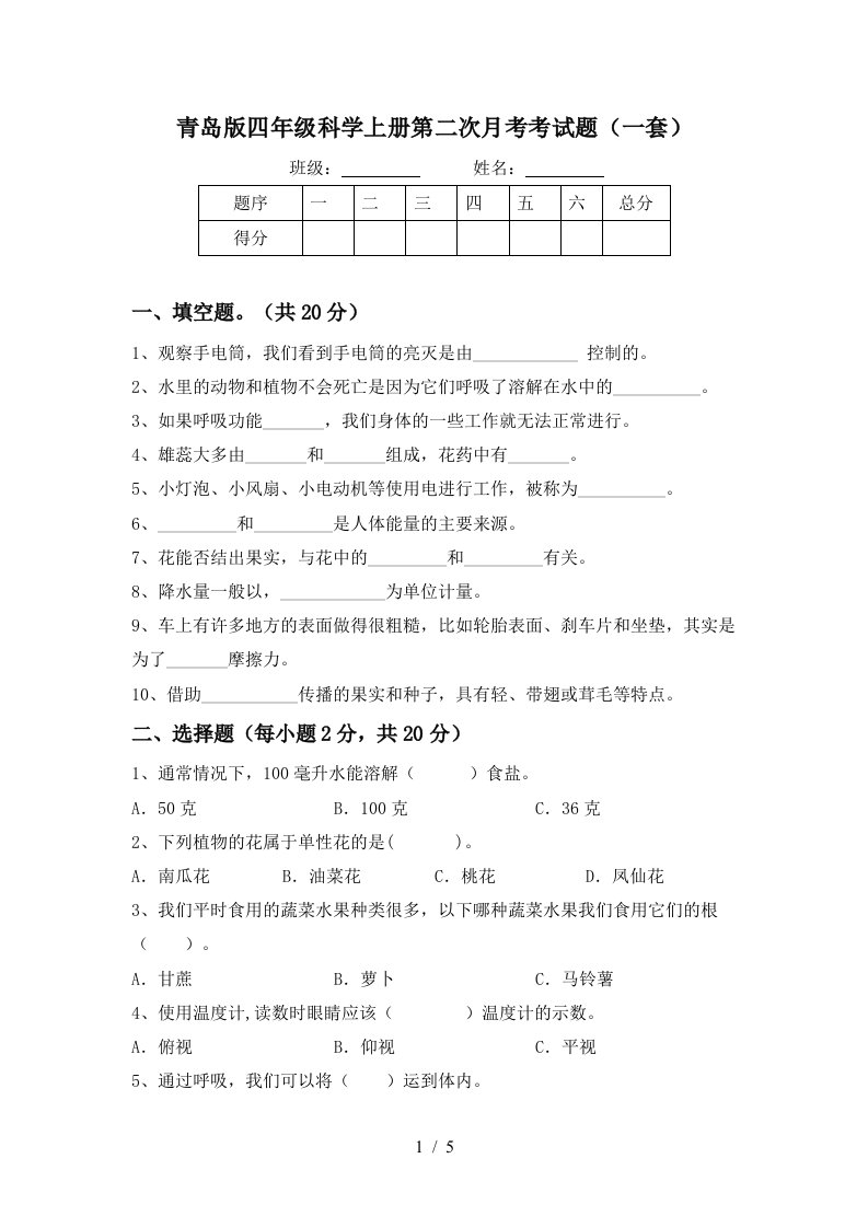 青岛版四年级科学上册第二次月考考试题一套