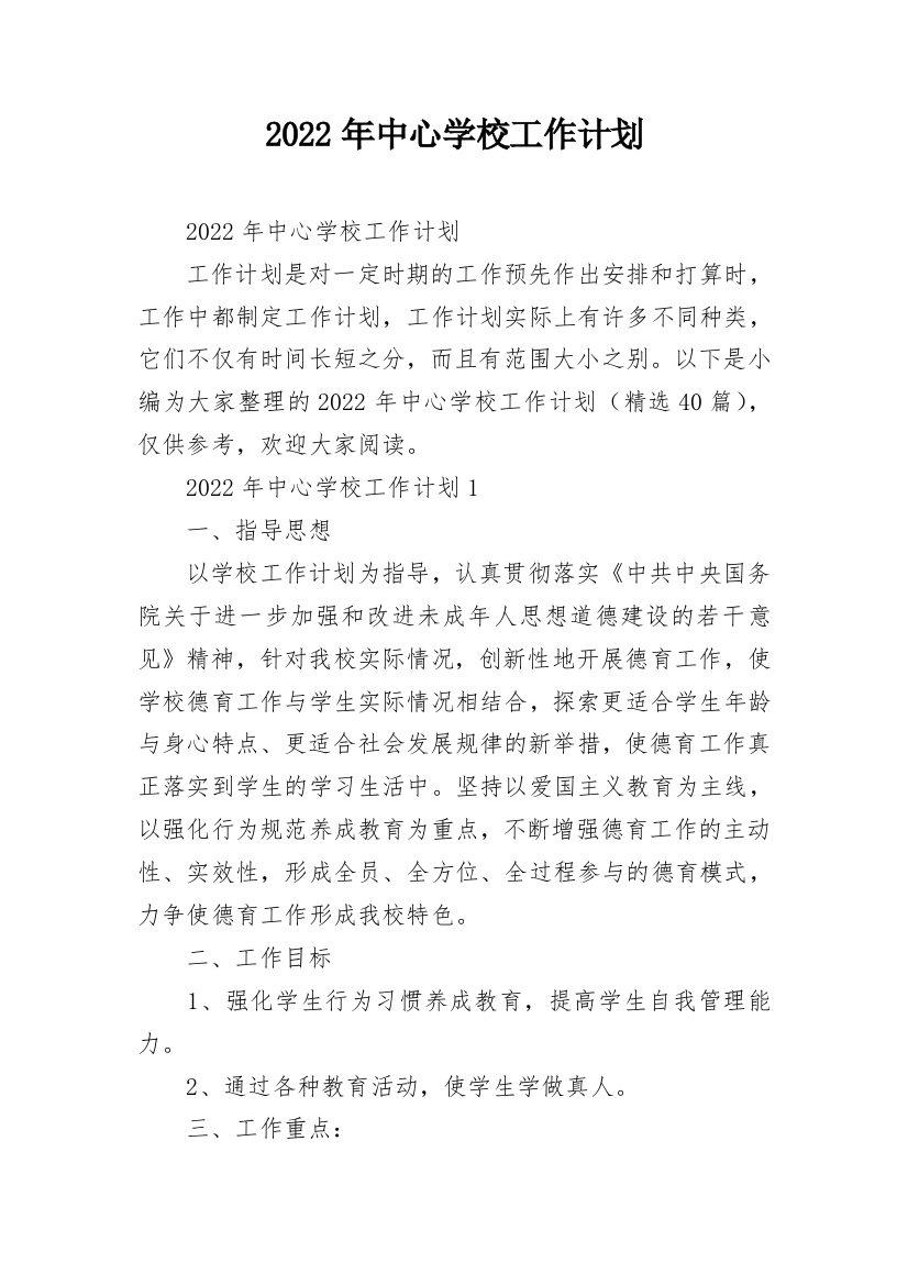 2022年中心学校工作计划