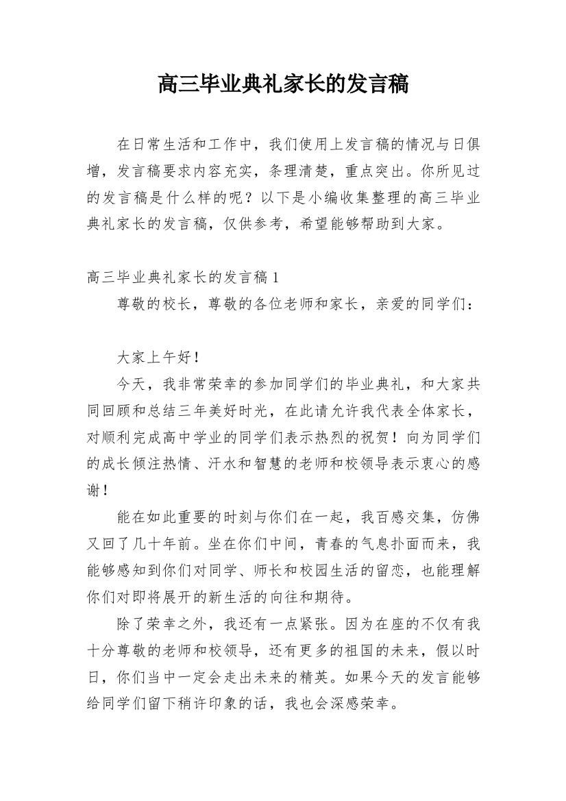 高三毕业典礼家长的发言稿