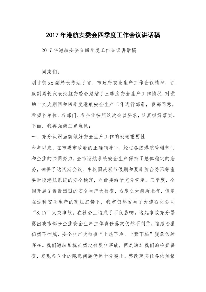 2017年港航安委会四季度工作会议讲话稿