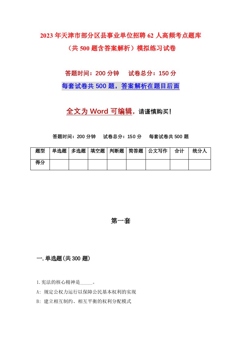 2023年天津市部分区县事业单位招聘62人高频考点题库共500题含答案解析模拟练习试卷