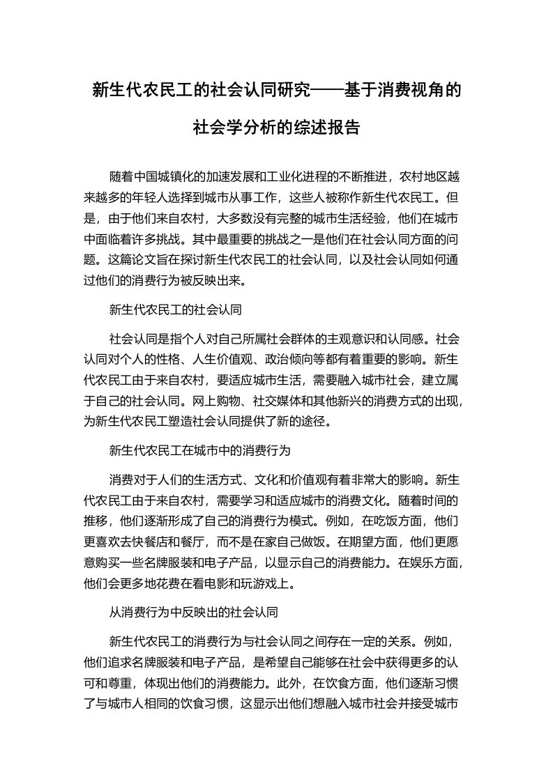 新生代农民工的社会认同研究——基于消费视角的社会学分析的综述报告