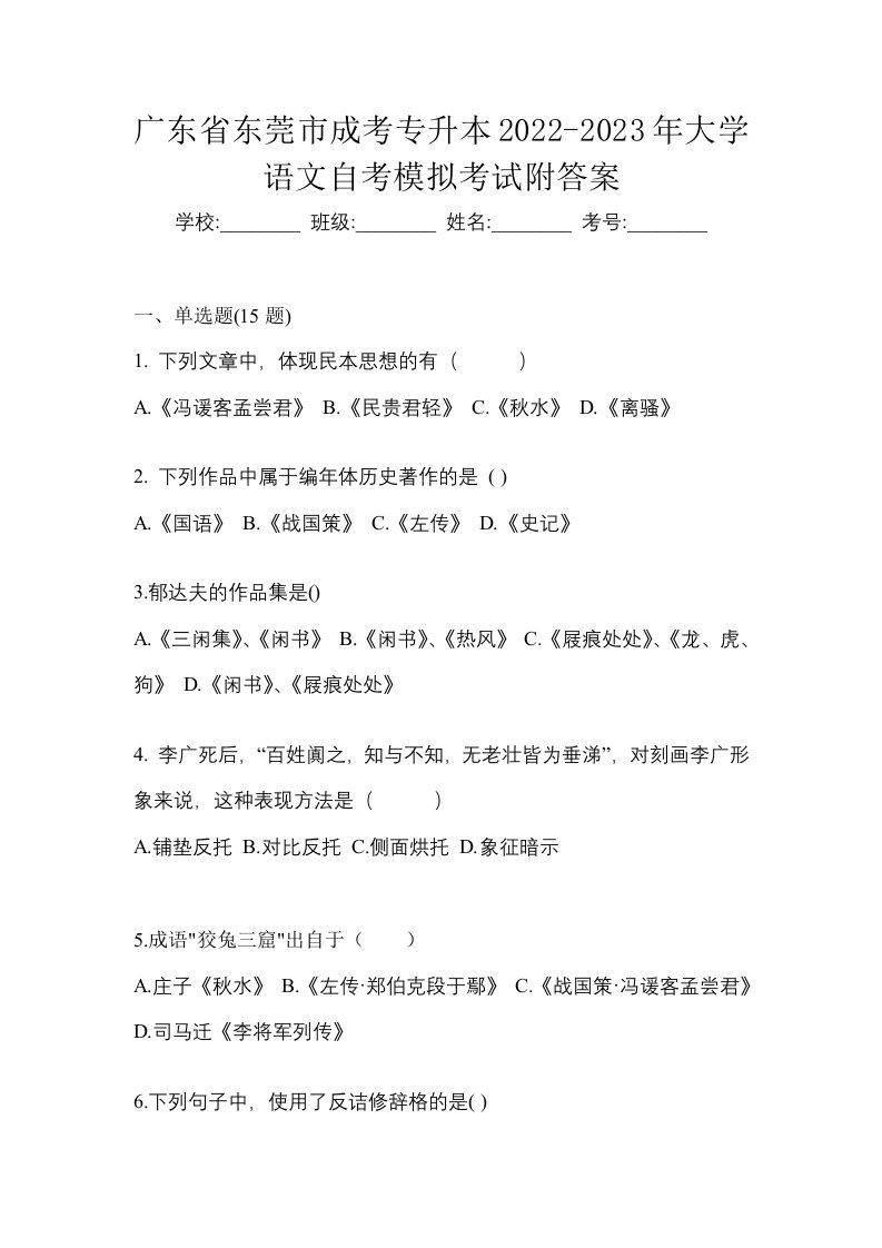 广东省东莞市成考专升本2022-2023年大学语文自考模拟考试附答案