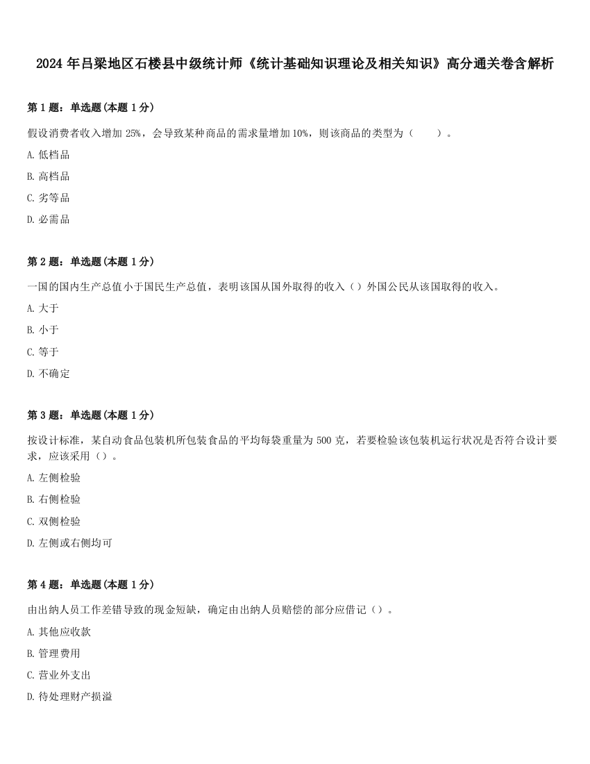 2024年吕梁地区石楼县中级统计师《统计基础知识理论及相关知识》高分通关卷含解析