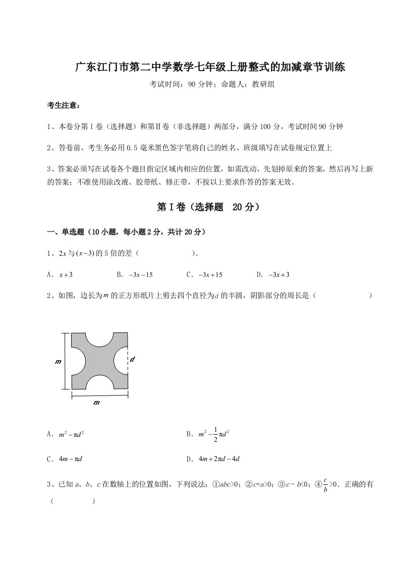 2023年广东江门市第二中学数学七年级上册整式的加减章节训练试题（解析卷）