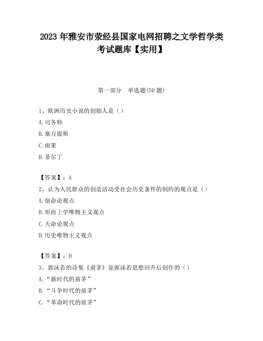 2023年雅安市荥经县国家电网招聘之文学哲学类考试题库【实用】