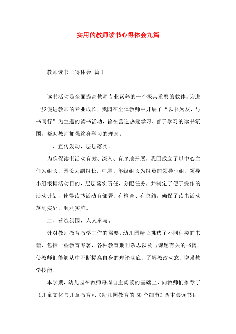 实用的教师读书心得体会九篇