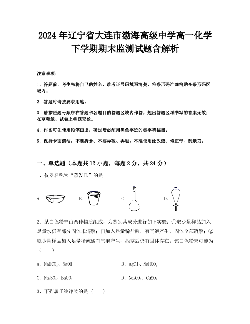 2024年辽宁省大连市渤海高级中学高一化学下学期期末监测试题含解析