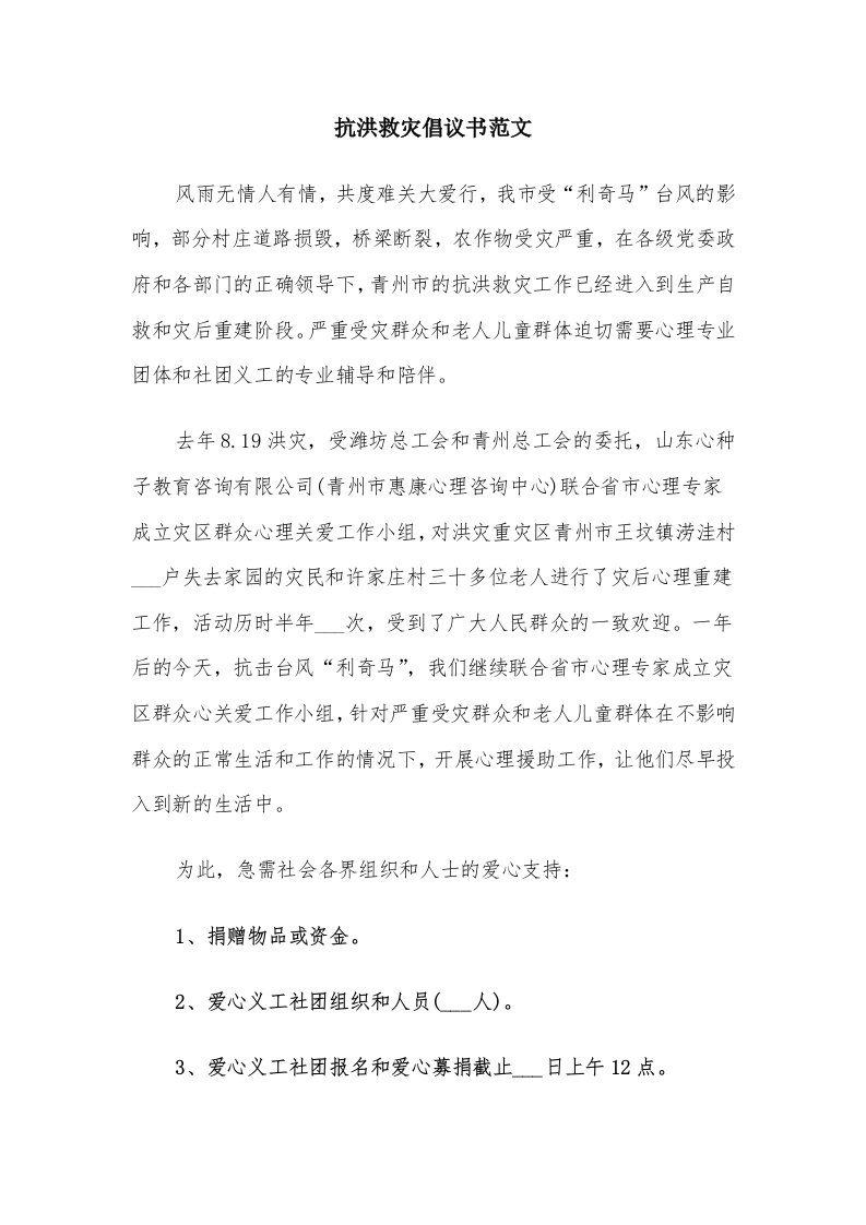 抗洪救灾倡议书范文