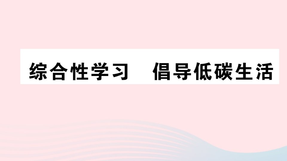 （通用版）八年级语文下册