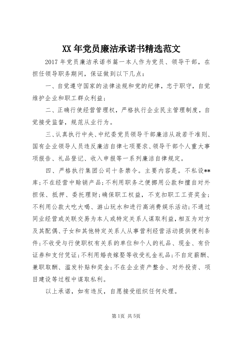 XX年党员廉洁承诺书精选范文