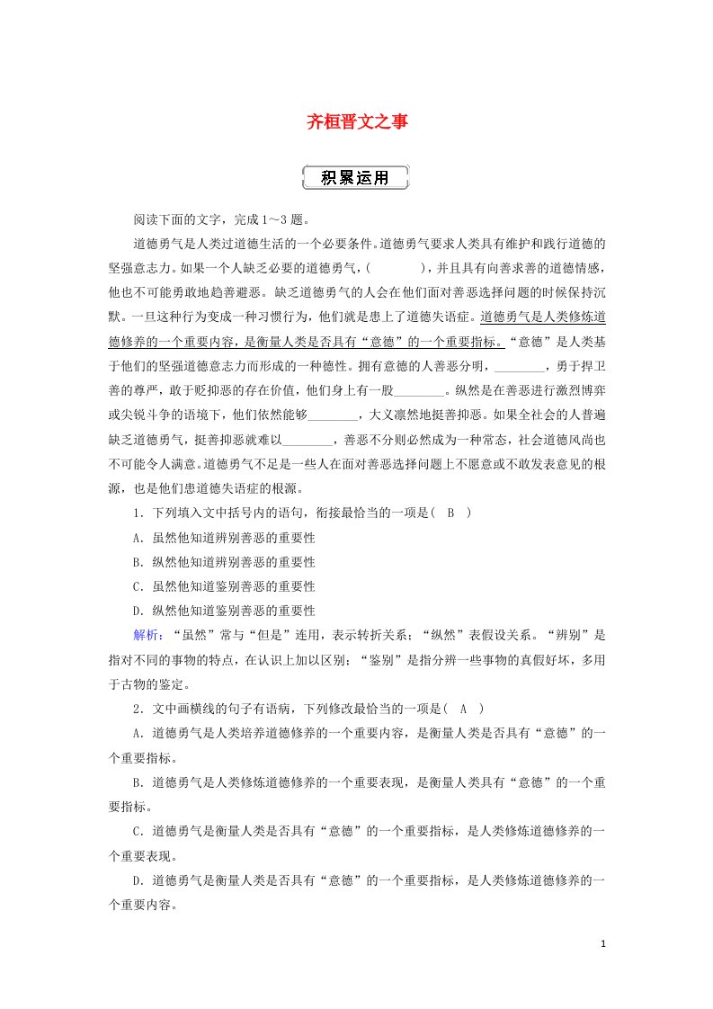 2020_2021学年新教材高中语文第一单元1_2齐桓晋文之事课时作业含解析部编版必修下册