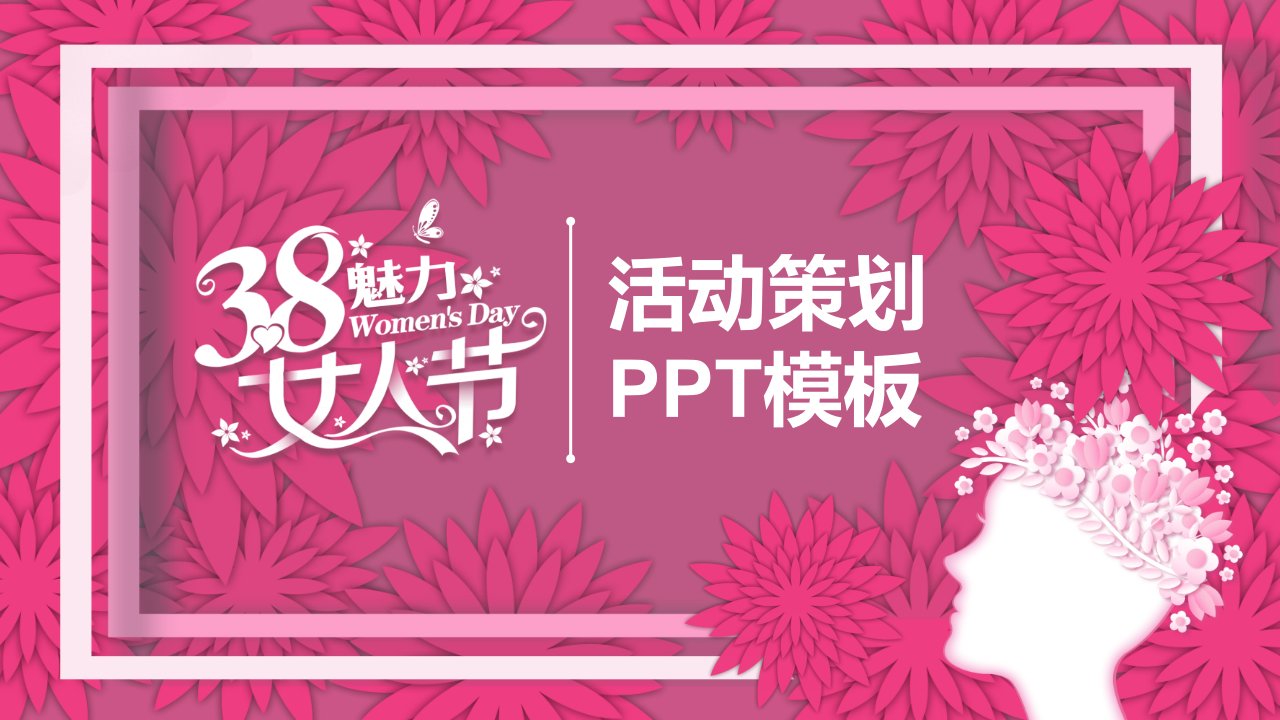 粉红色三八节活动策划通用PPT模板