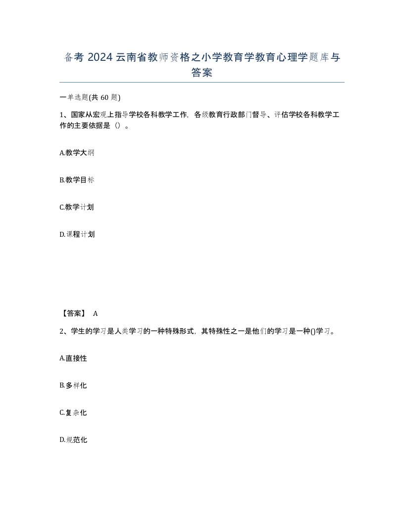 备考2024云南省教师资格之小学教育学教育心理学题库与答案