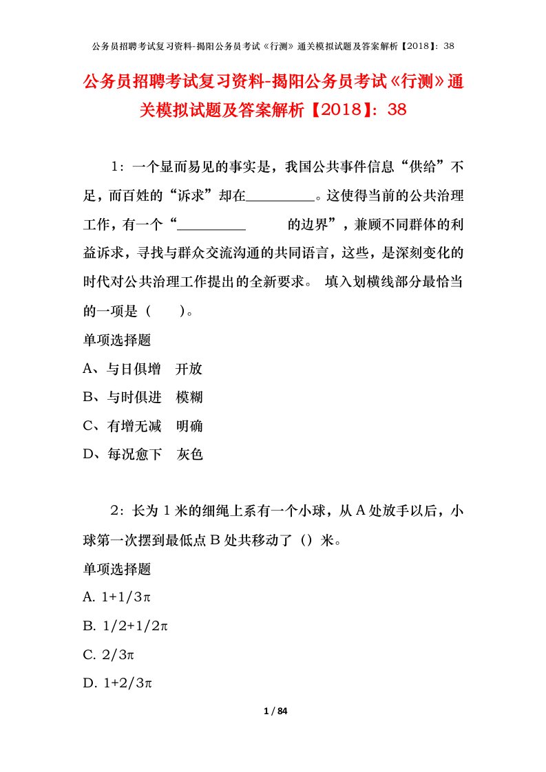 公务员招聘考试复习资料-揭阳公务员考试行测通关模拟试题及答案解析201838