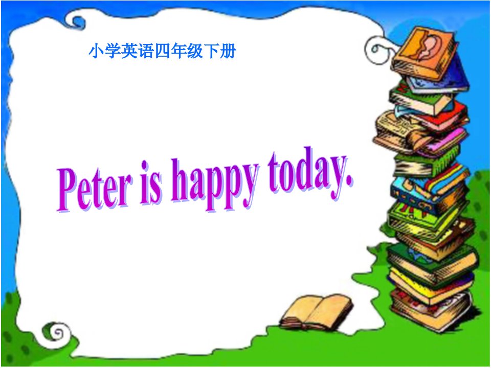 湘少版四年级英语下册Peter