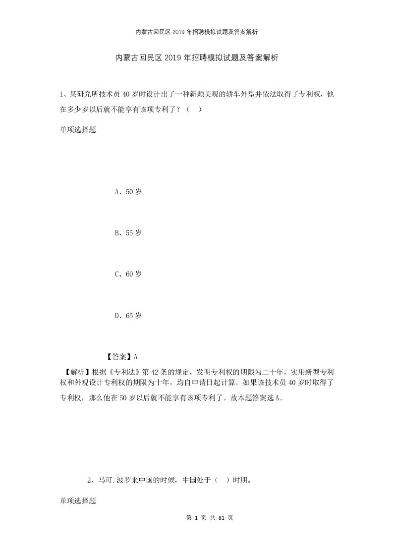 内蒙古回民区2019年招聘模拟试题及答案解析