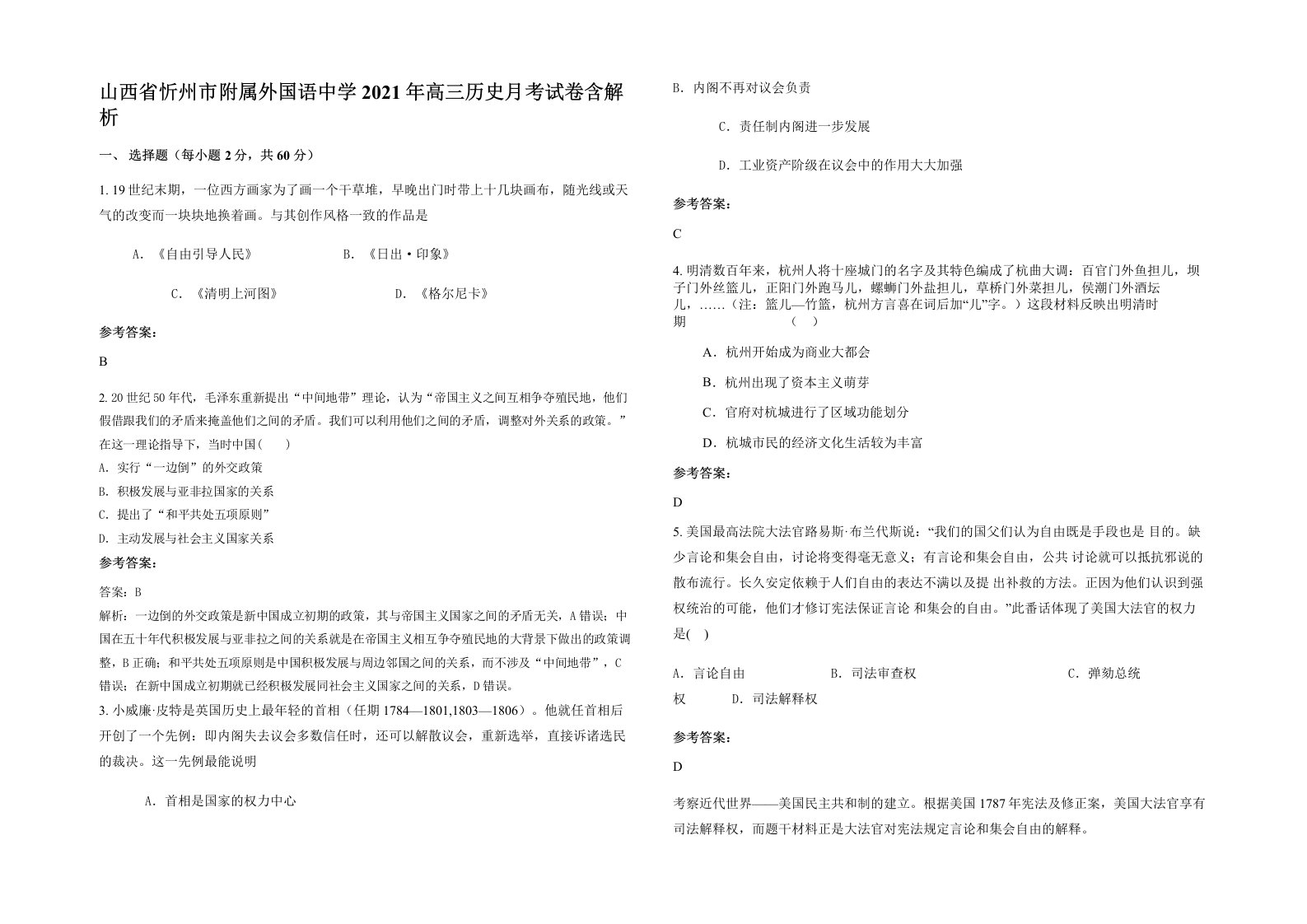 山西省忻州市附属外国语中学2021年高三历史月考试卷含解析