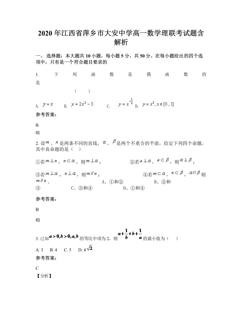 2020年江西省萍乡市大安中学高一数学理联考试题含解析