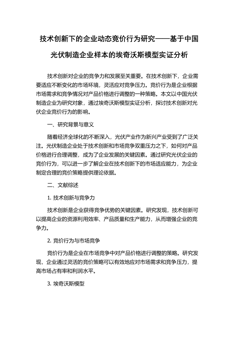 技术创新下的企业动态竞价行为研究——基于中国光伏制造企业样本的埃奇沃斯模型实证分析