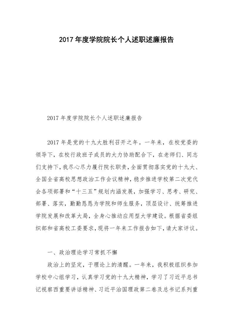 2017年度学院院长个人述职述廉报告