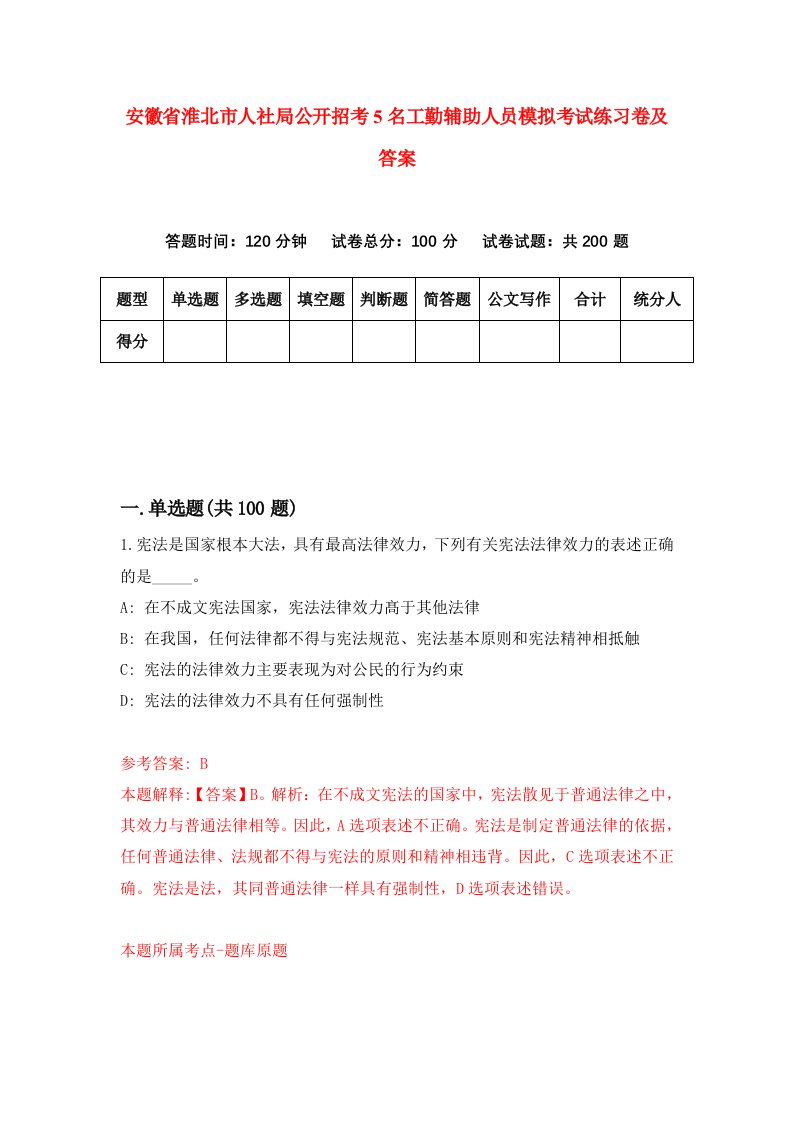 安徽省淮北市人社局公开招考5名工勤辅助人员模拟考试练习卷及答案第1套