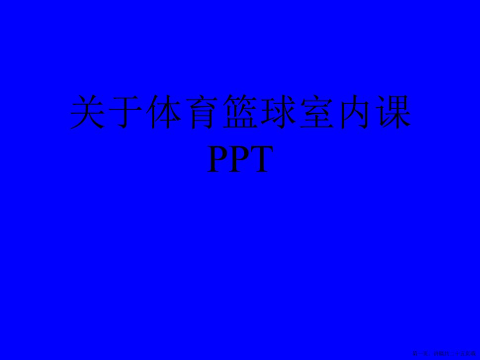 体育篮球室内课ppt