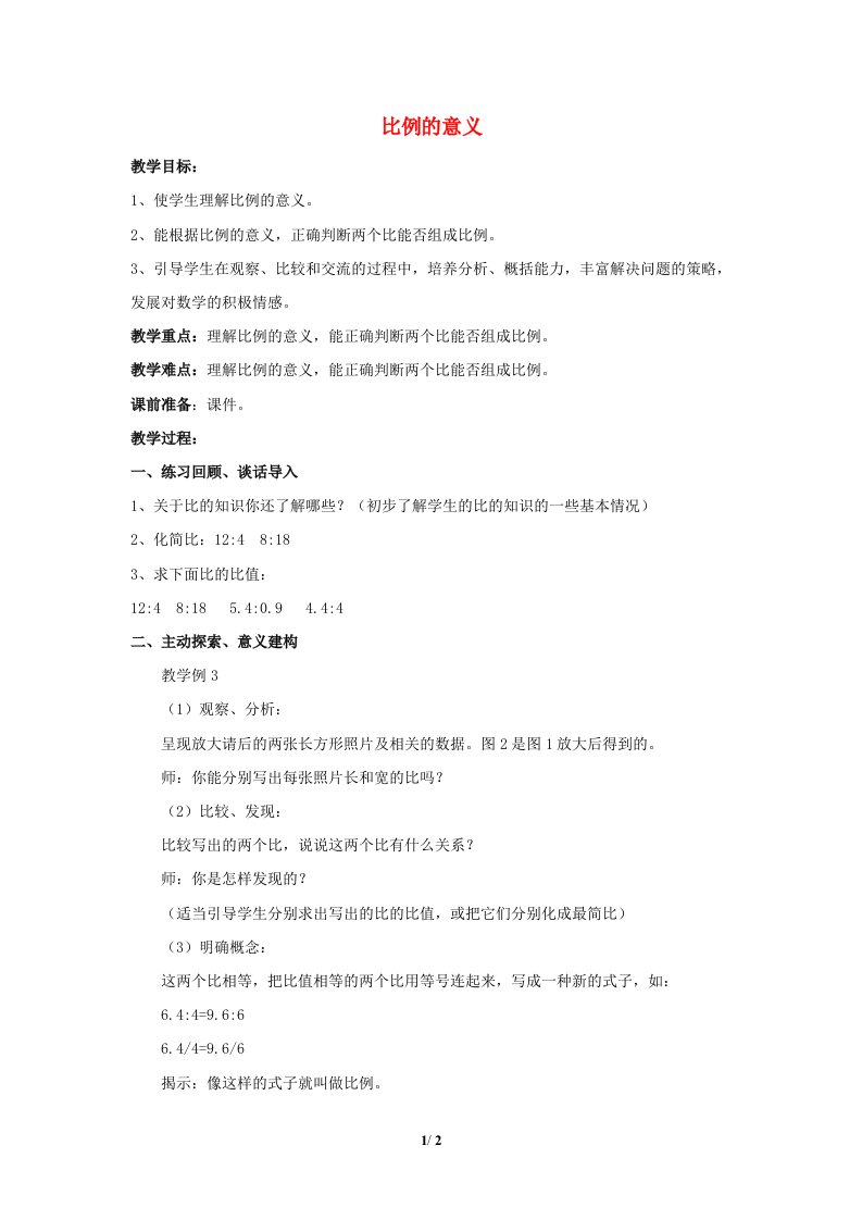 2022六年级数学下册第4单元比例第2课时比例的意义教案苏教版