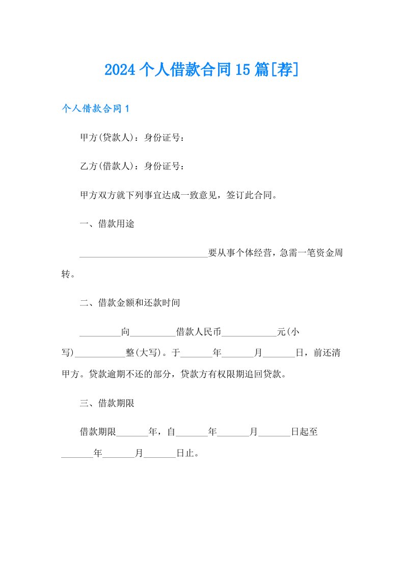 2024个人借款合同15篇[荐]