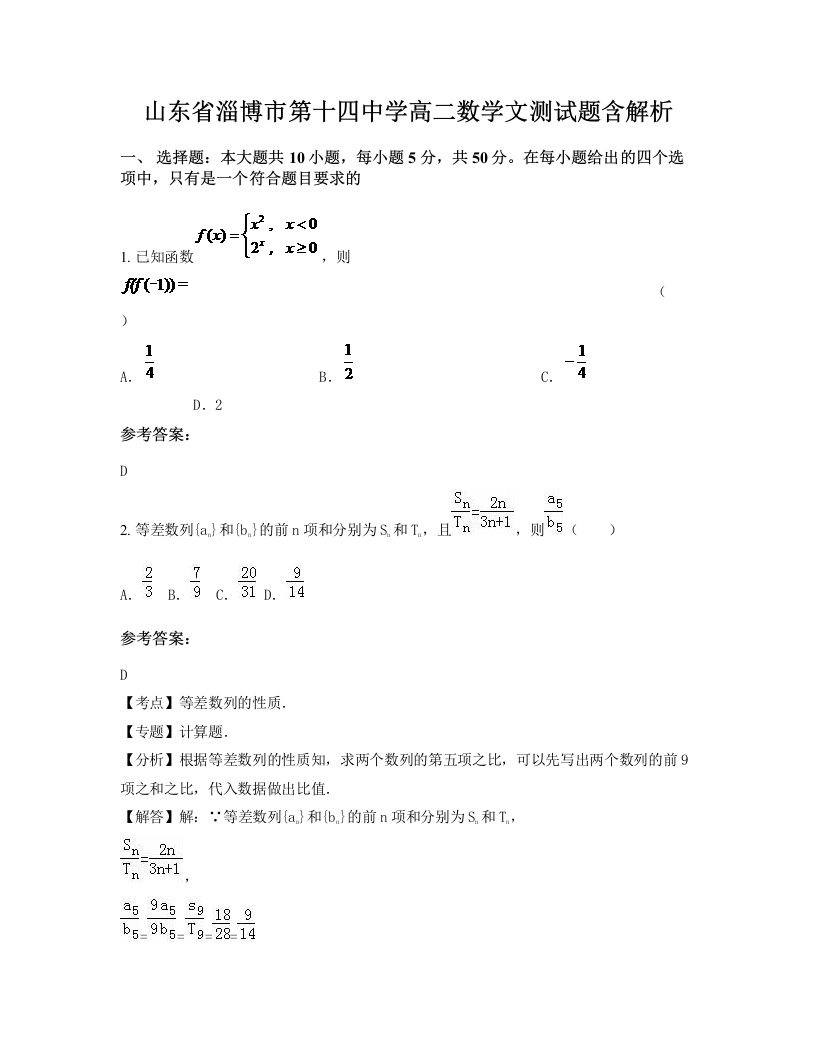 山东省淄博市第十四中学高二数学文测试题含解析