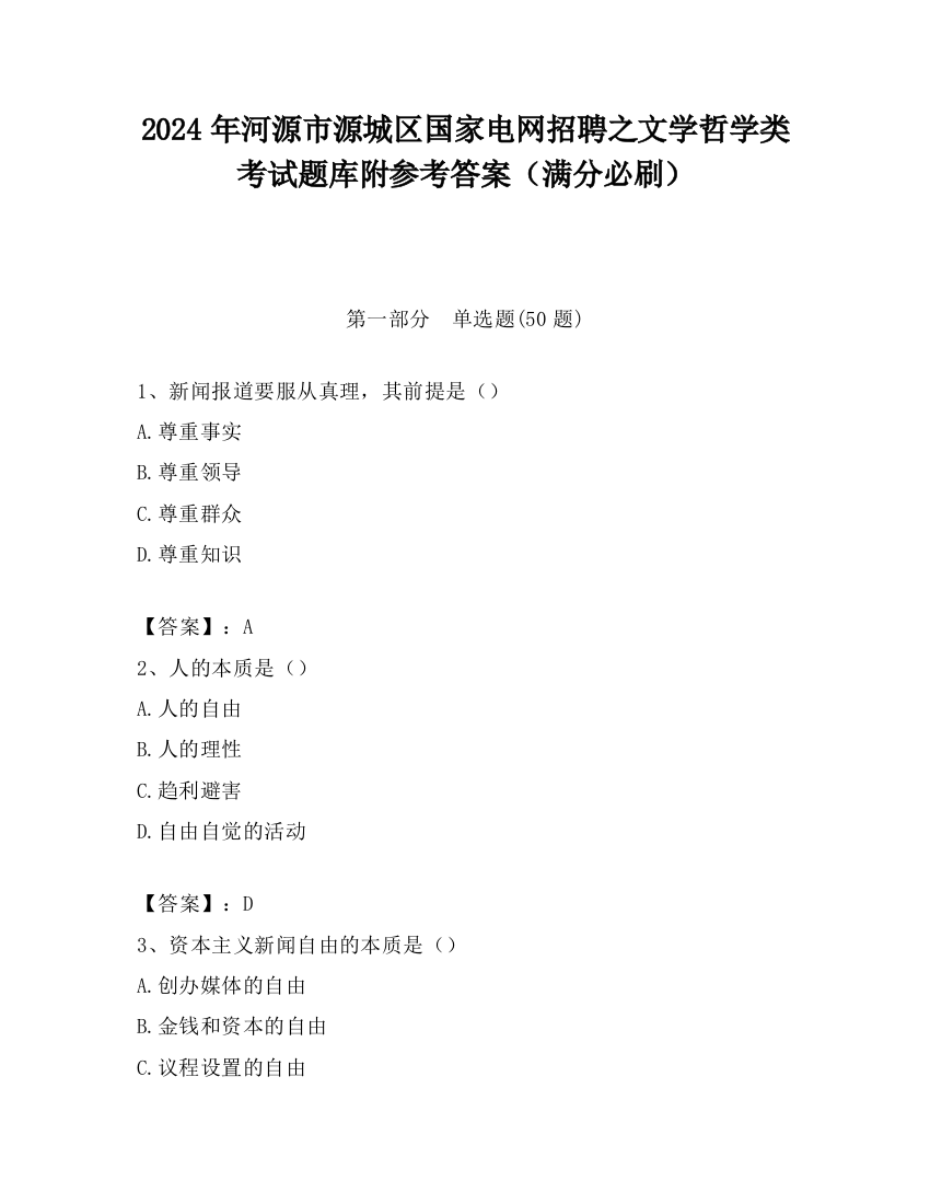 2024年河源市源城区国家电网招聘之文学哲学类考试题库附参考答案（满分必刷）