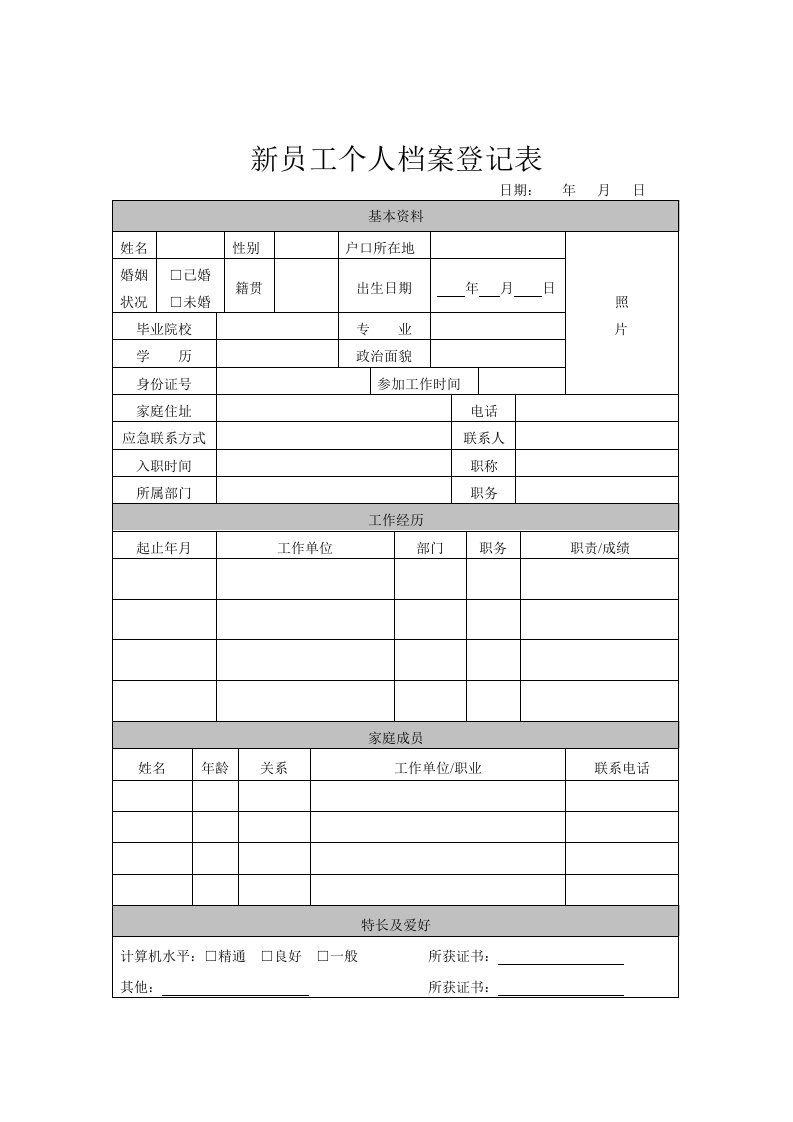 新员工个人档案登记表