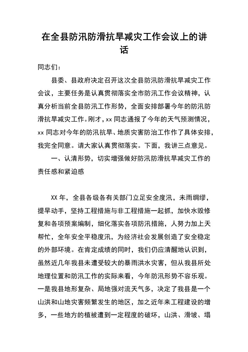 在全县防汛防滑抗旱减灾工作会议上的讲话