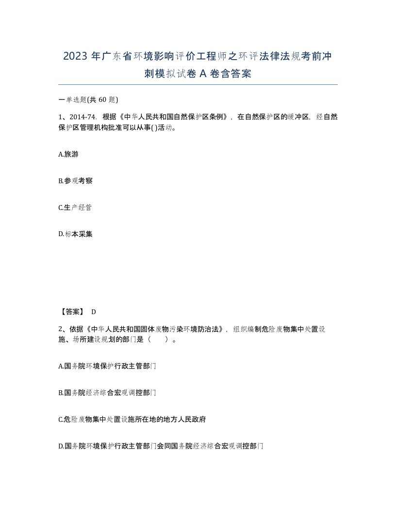 2023年广东省环境影响评价工程师之环评法律法规考前冲刺模拟试卷A卷含答案