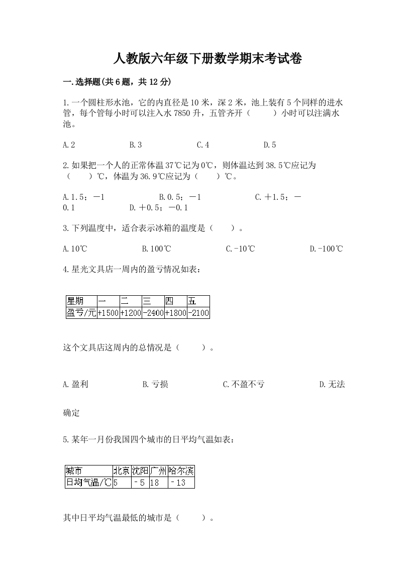 人教版六年级下册数学期末考试卷（必刷）word版