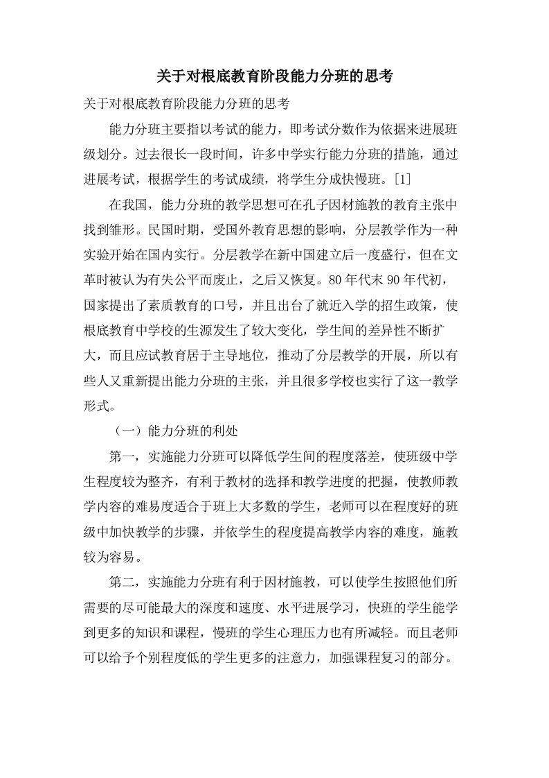 关于对基础教育阶段能力分班的思考