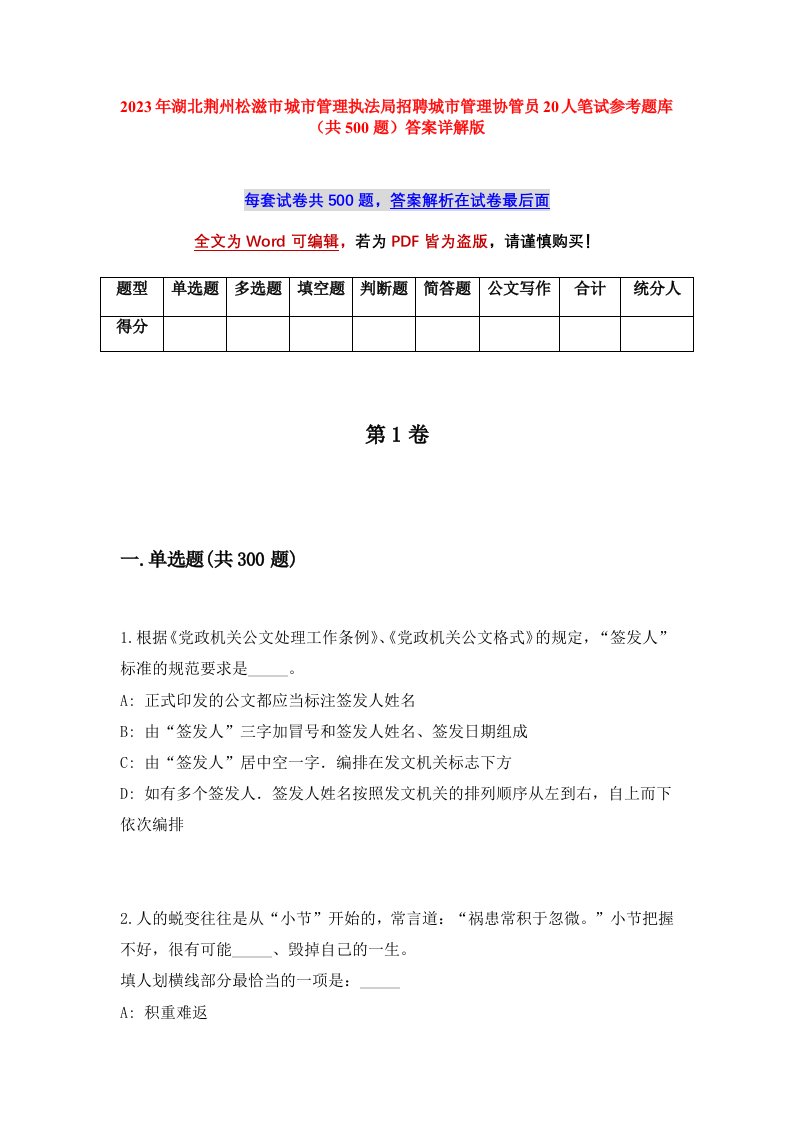 2023年湖北荆州松滋市城市管理执法局招聘城市管理协管员20人笔试参考题库共500题答案详解版