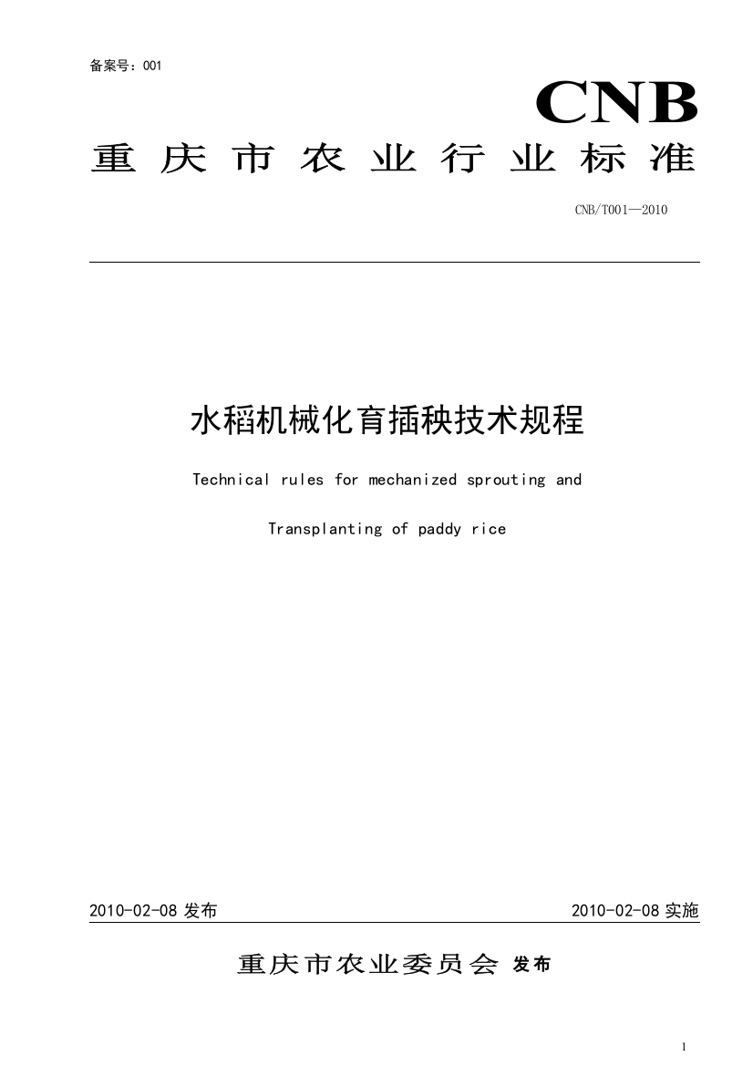 重庆市水稻机械化育插秧技术规程-重庆市农机化信息网