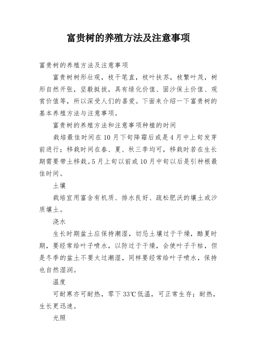 富贵树的养殖方法及注意事项