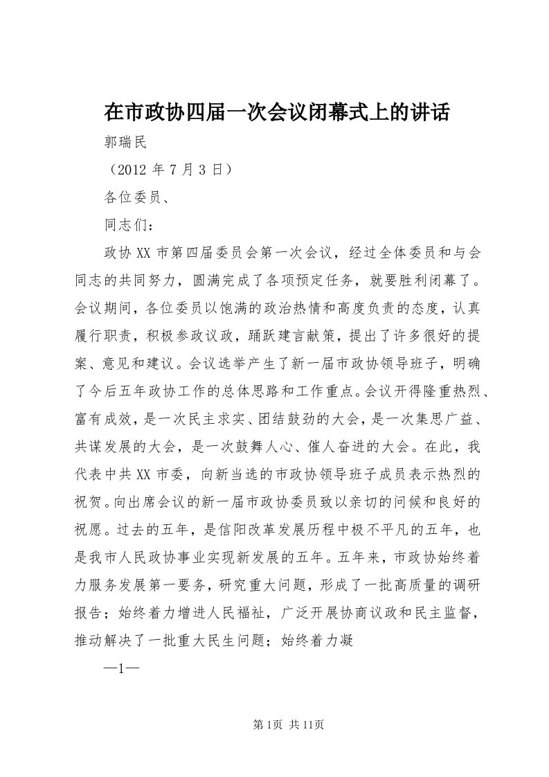 7在市政协四届一次会议闭幕式上的致辞