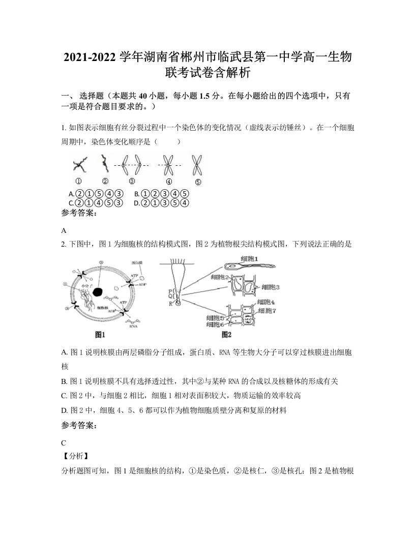 2021-2022学年湖南省郴州市临武县第一中学高一生物联考试卷含解析