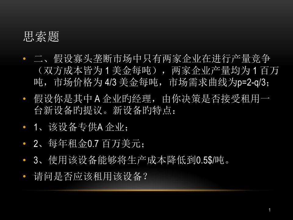 微观经济总复习公开课一等奖市赛课获奖课件