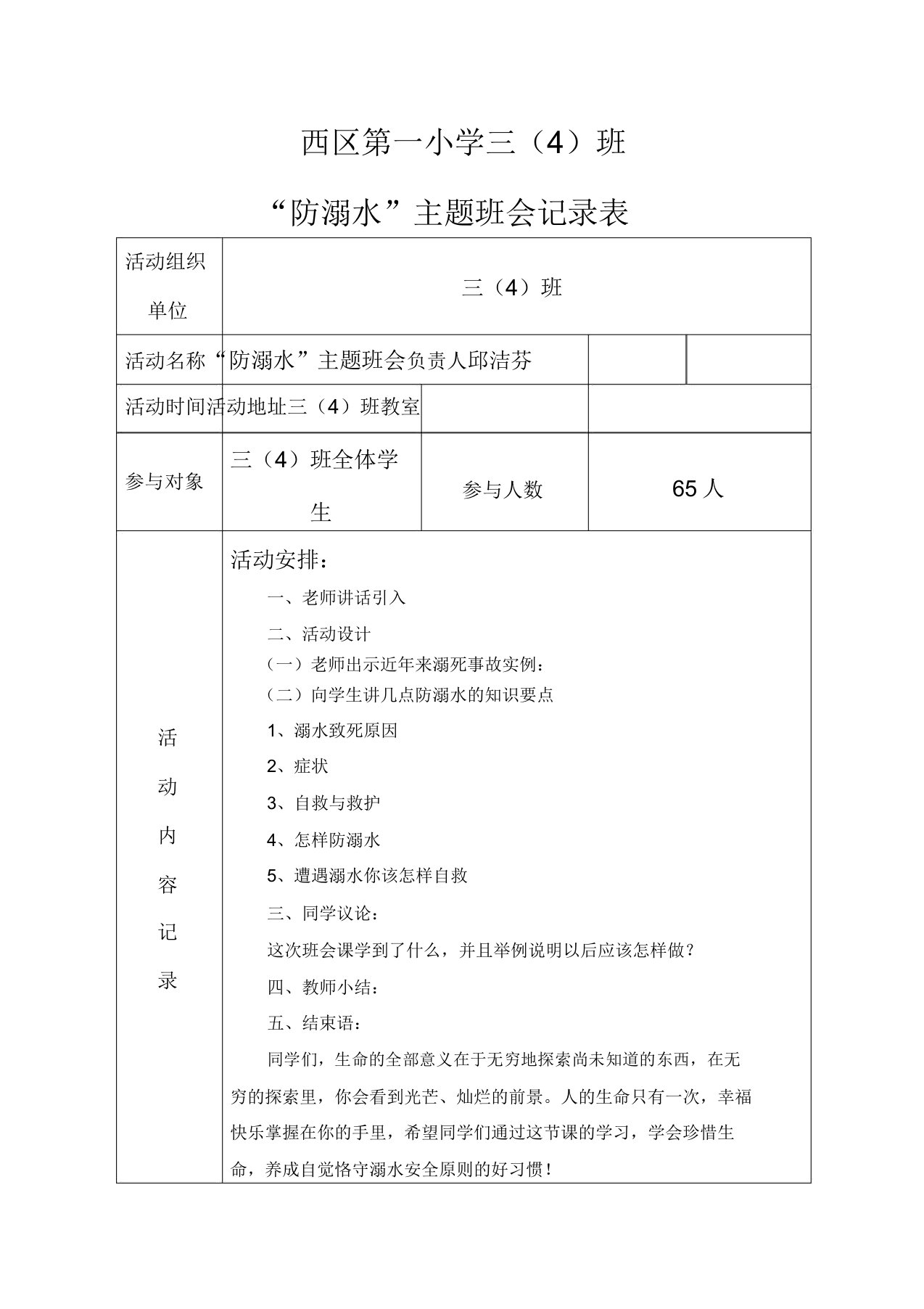 防溺水主题班会记录表