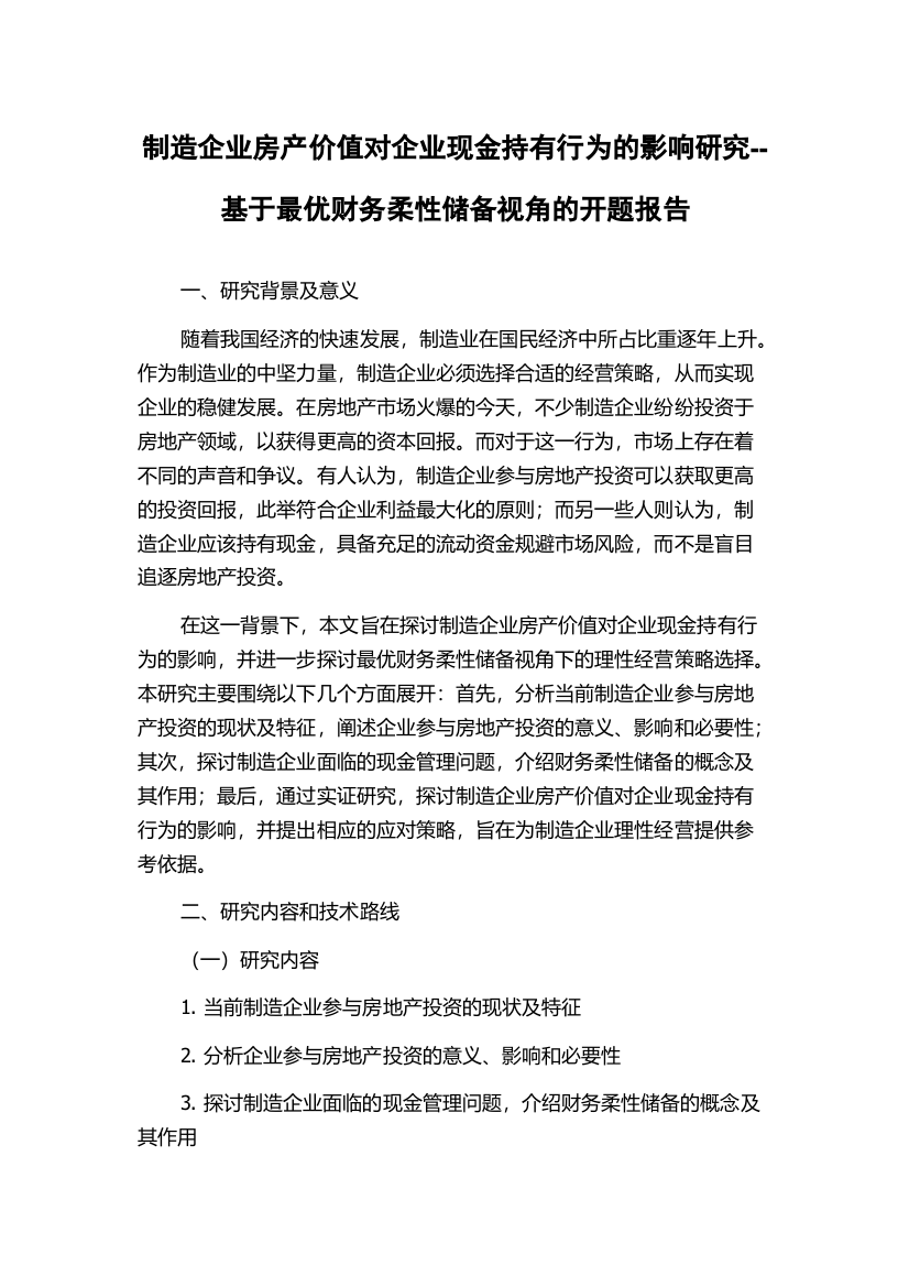 制造企业房产价值对企业现金持有行为的影响研究--基于最优财务柔性储备视角的开题报告