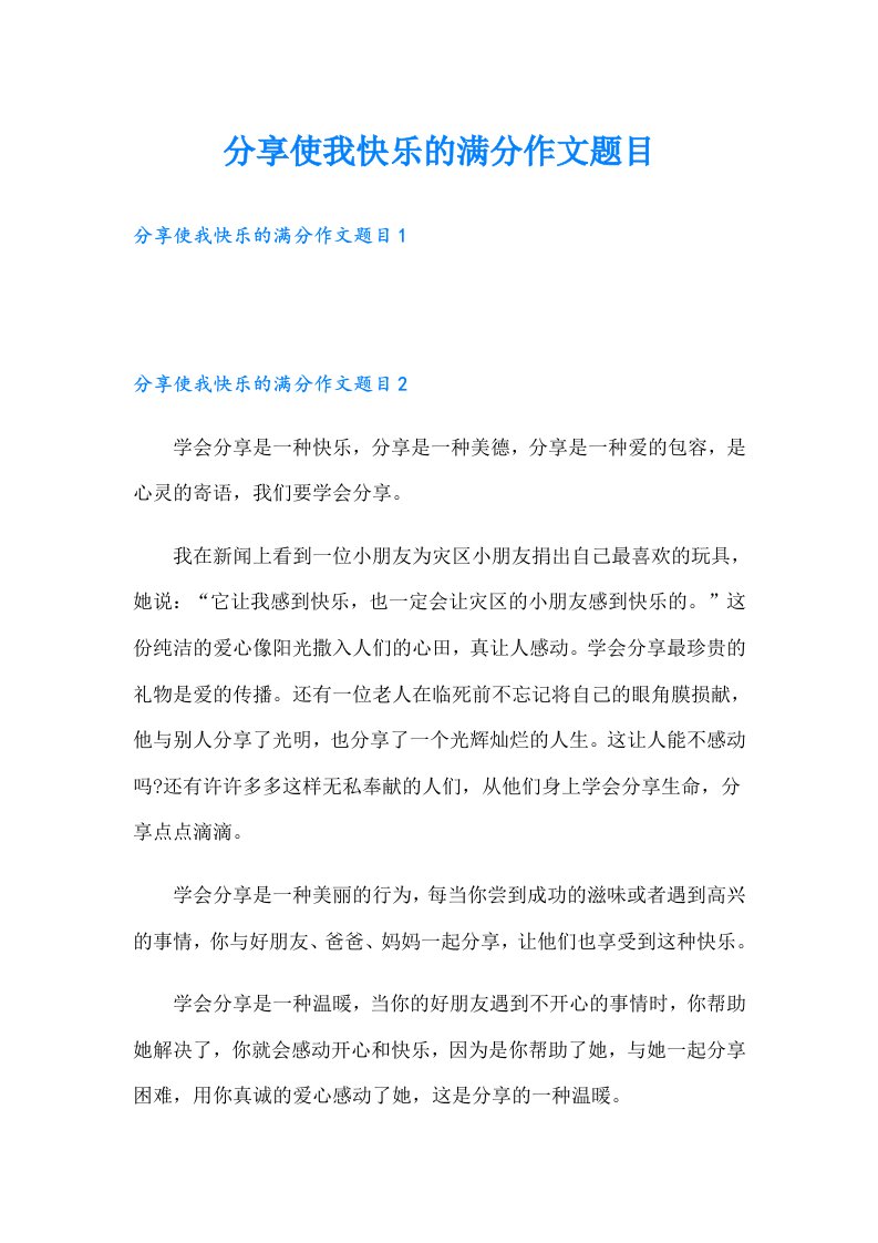 分享使我快乐的满分作文题目