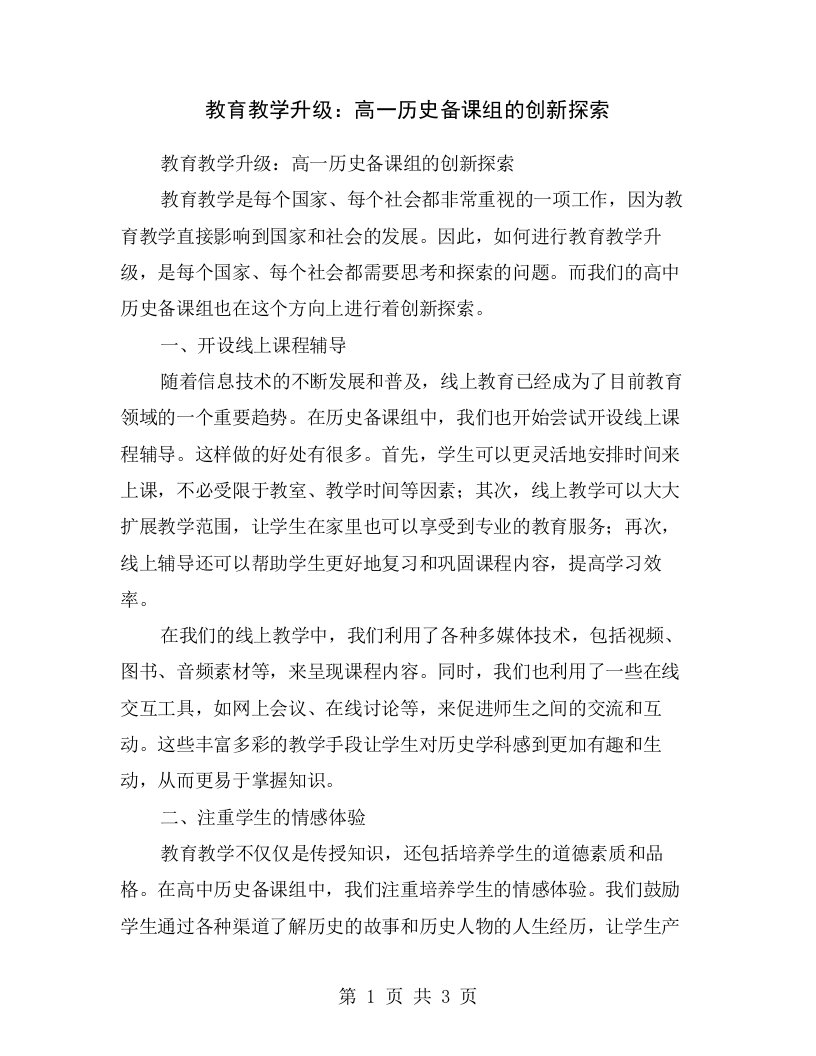 教育教学升级：高一历史备课组的创新探索