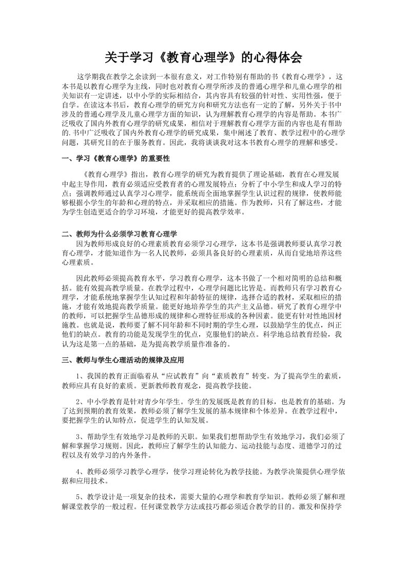 关于学习《教育心理学》的心得体会