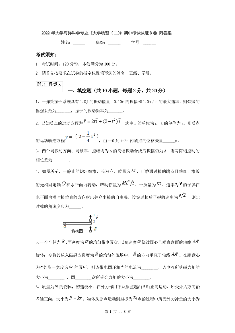 2022年大学海洋科学专业大学物理二期中考试试题B卷-附答案