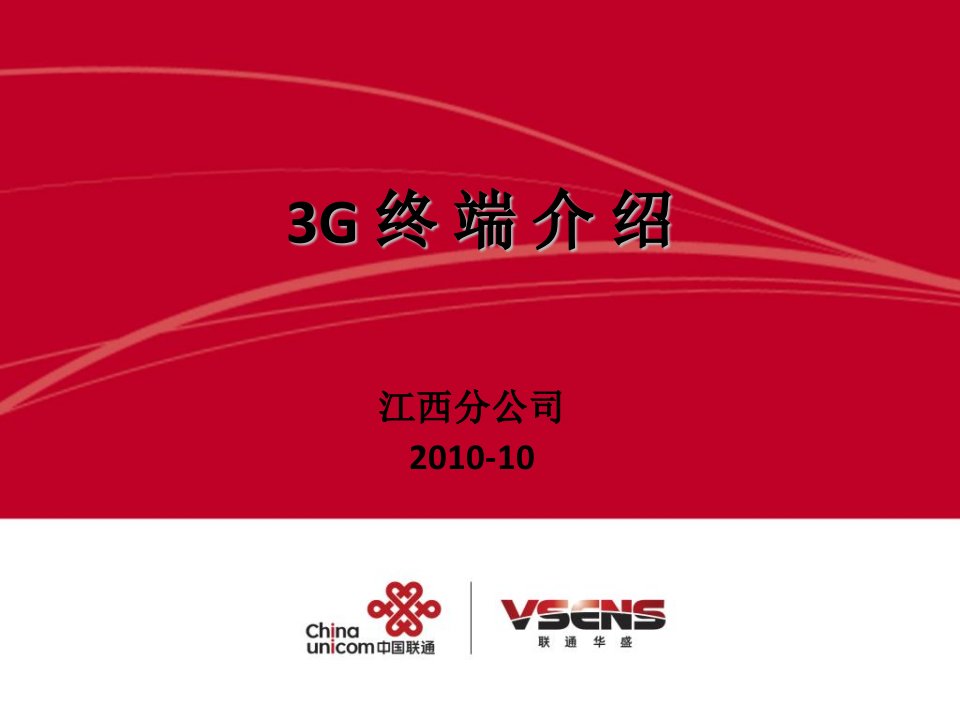 联通华盛3G系列产品介绍